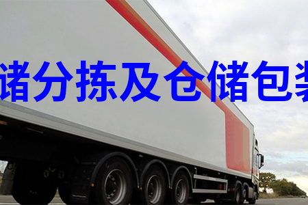 倉(cāng)儲(chǔ)分揀及倉(cāng)儲(chǔ)包裝