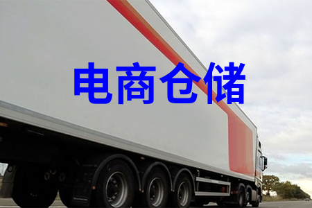 電商倉(cāng)儲(chǔ)